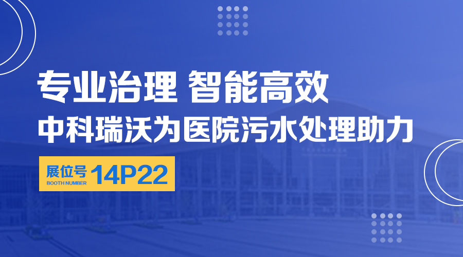 第24届全国医院建设大会开展，关注美加墨世界杯官网，关注医用污水处理设备系统方案
