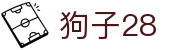 狗子28官网-追求健康,你我一起成长